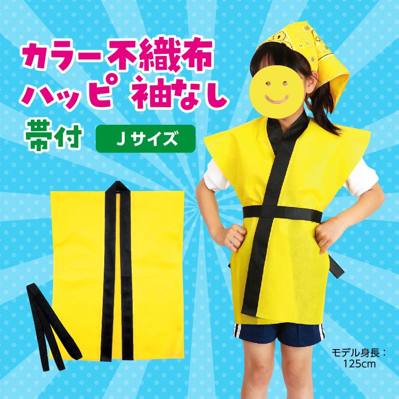 カラー不織布ハッピ子供用袖無J黄の紹介画像2