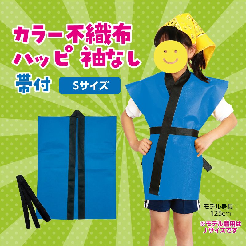 カラー不織布ハッピ子供用袖無S青