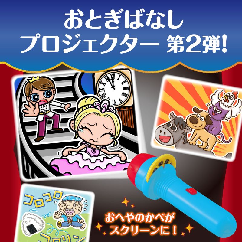 手芸問屋ウイングスのおとぎばなしプロジェクター2｜アングル2