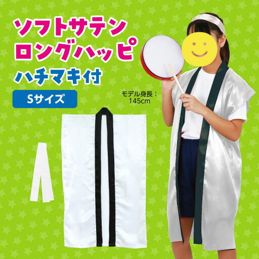 ソフトサテンロングハッピ S 白 (はちまき/ハチマキ付)