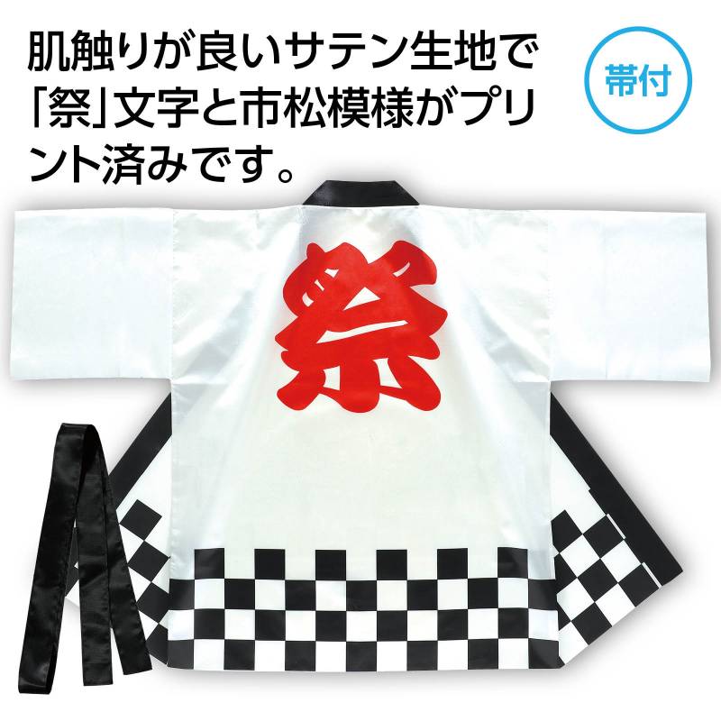 サテンハッピ 祭 市松柄 白 L