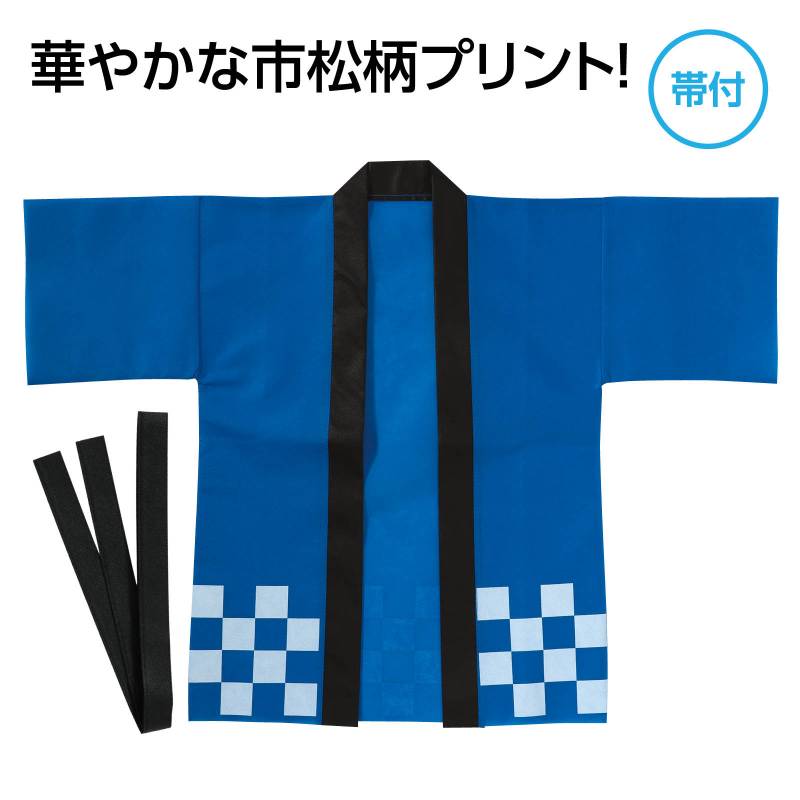 カラー不織布ハッピ 市松柄 青 J