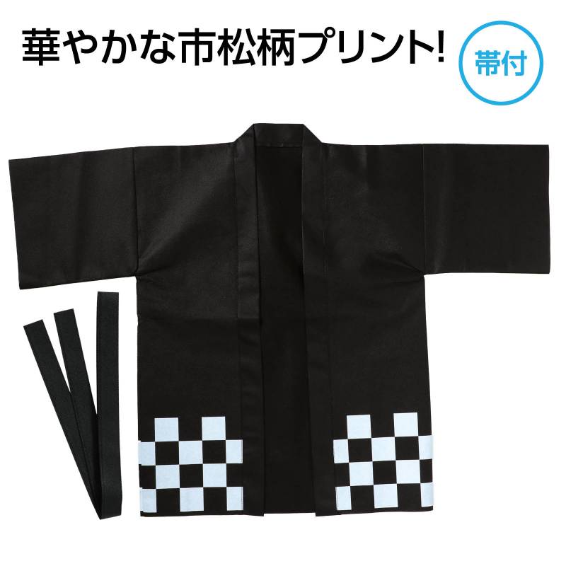 カラー不織布ハッピ 市松柄 黒 S