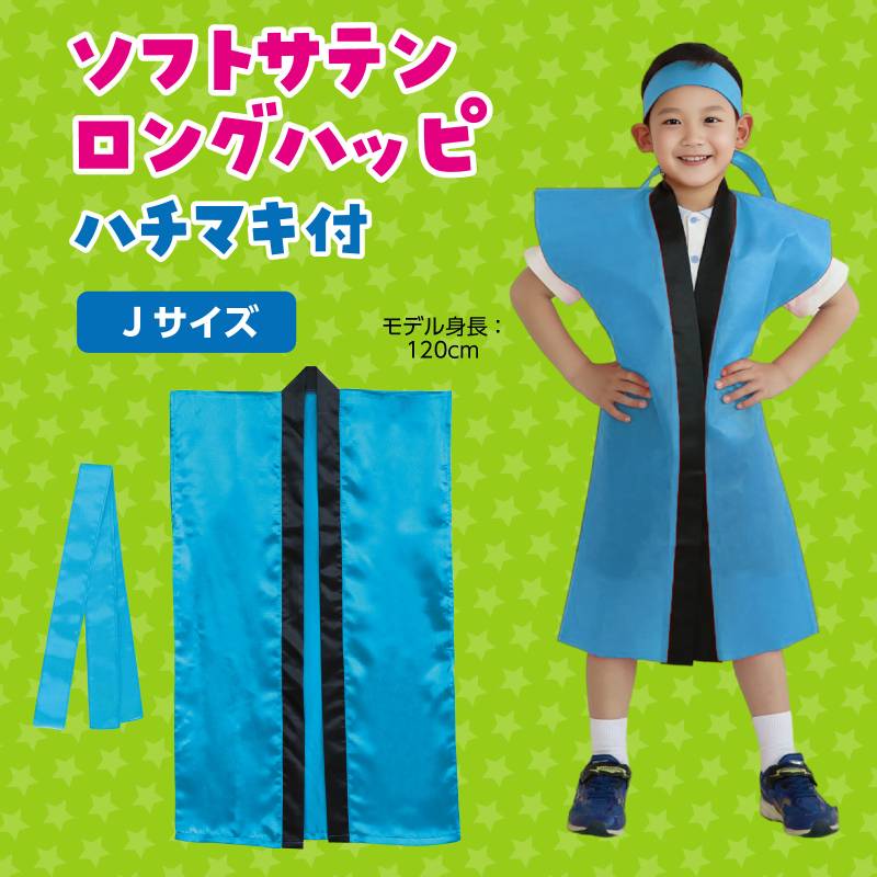 ソフトサテン ロングハッピ 青 J (ハチマキ付)