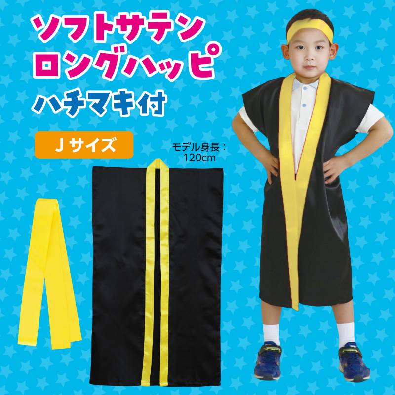ソフトサテン ロングハッピ 黒 襟黄 J (ハチマキ付)