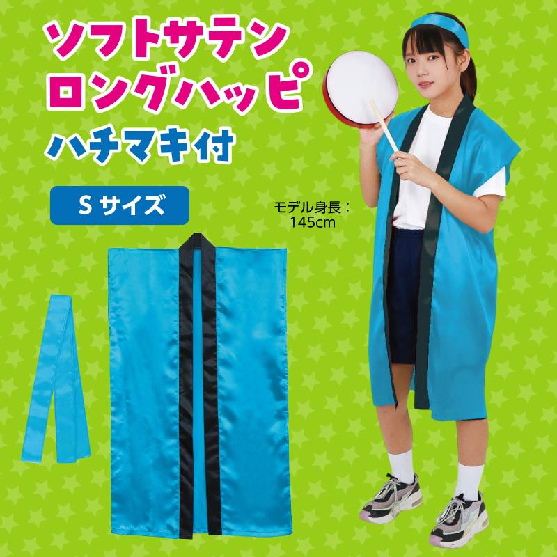 ソフトサテン ロングハッピ 青 S (ハチマキ付)