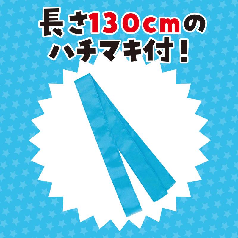 ソフトサテン ロングハッピ 青 S (ハチマキ付)