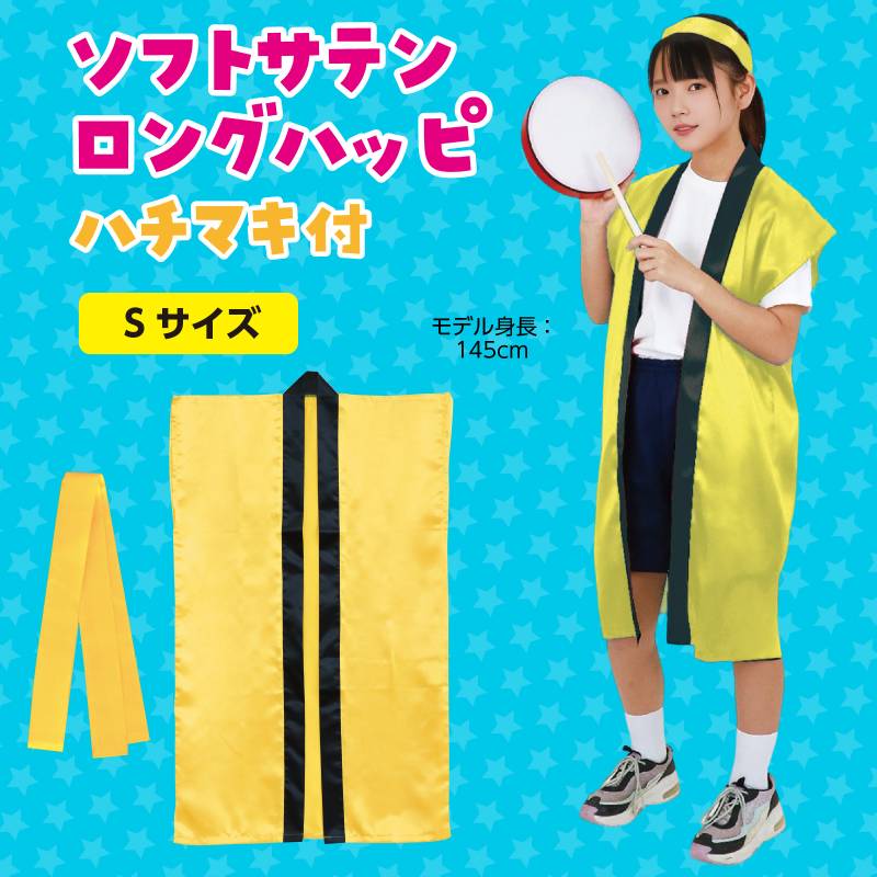 ソフトサテン ロングハッピ 黄 S (ハチマキ付)