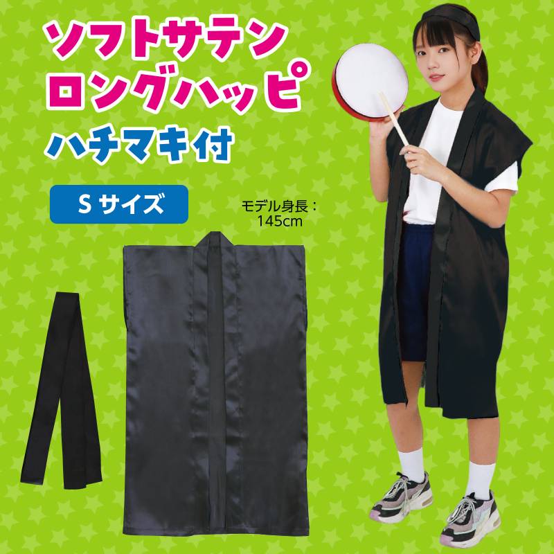 ソフトサテン ロングハッピ 黒 S (ハチマキ付)