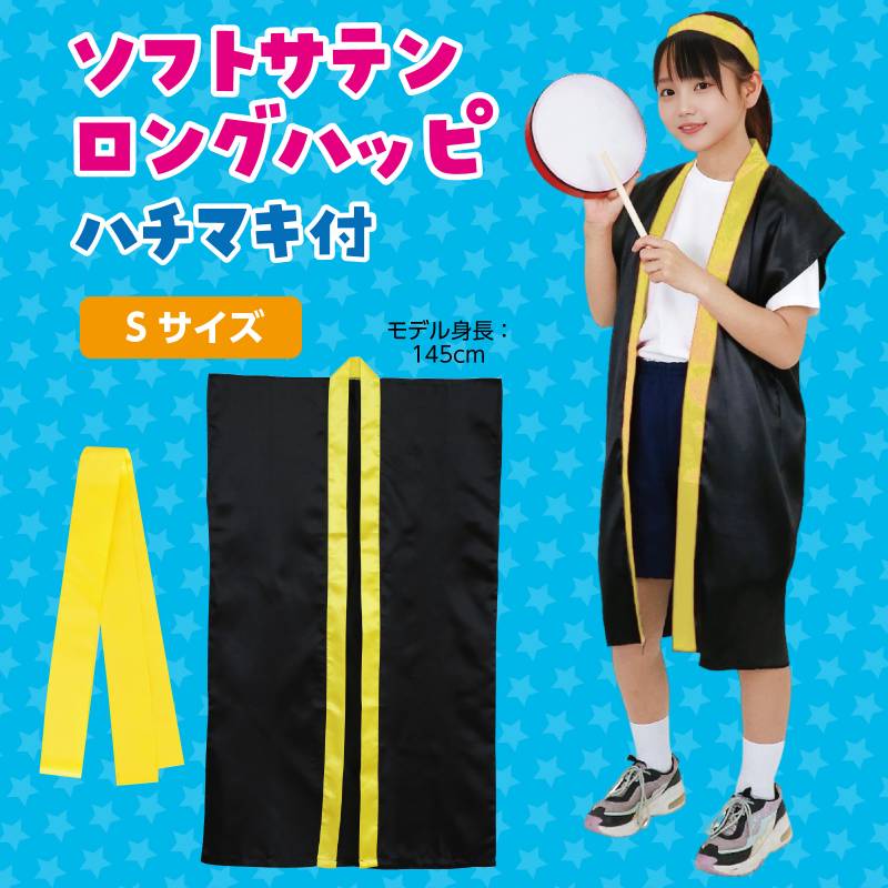 ソフトサテン ロングハッピ 黒 襟黄 S (ハチマキ付)