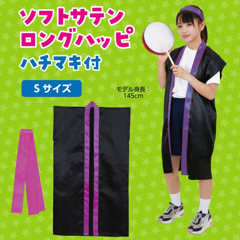 ソフトサテン ロングハッピ 黒 襟紫 S (ハチマキ付)