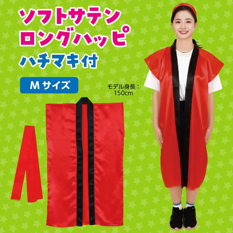 ソフトサテン ロングハッピ 赤 M (ハチマキ付)