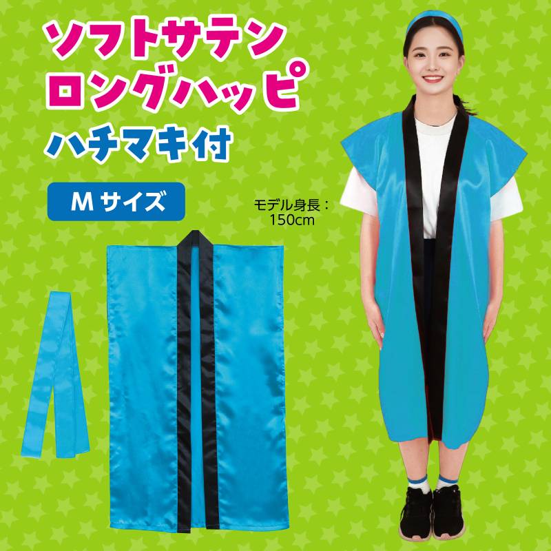 ソフトサテン ロングハッピ 青 M (ハチマキ付)