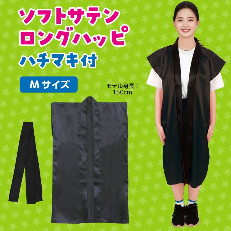 ソフトサテン ロングハッピ 黒 M (ハチマキ付)
