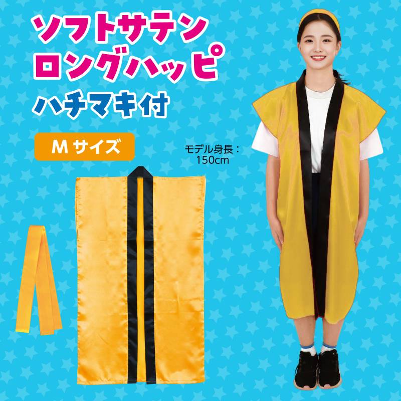 ソフトサテン ロングハッピ 金 M (ハチマキ付)