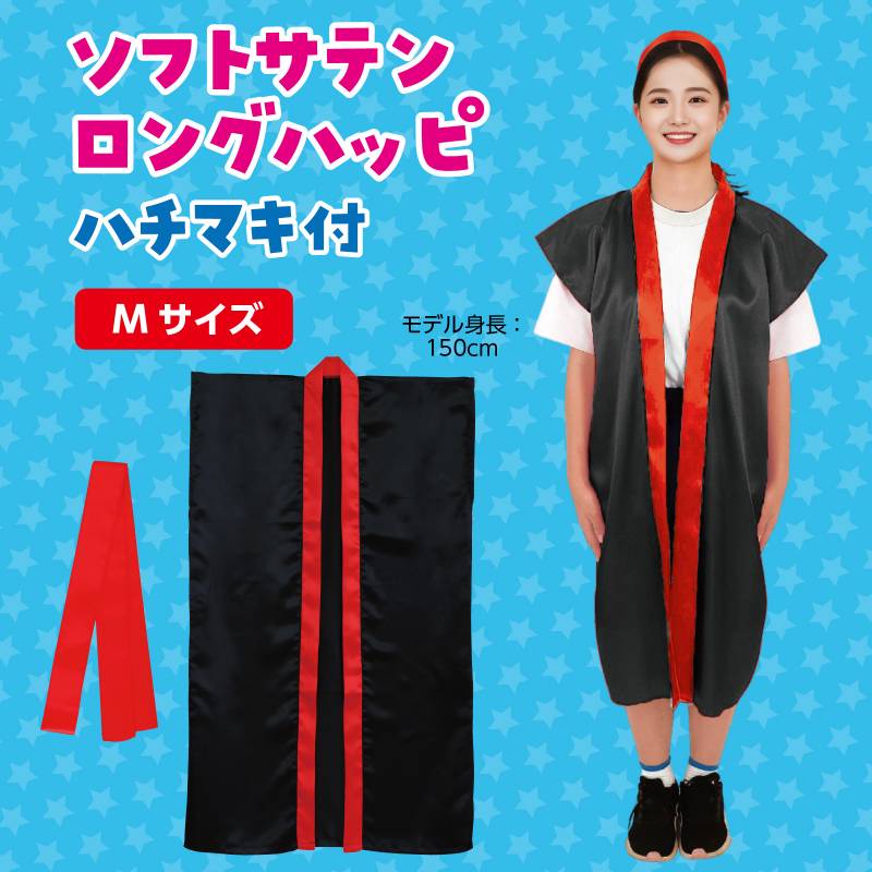 ソフトサテン ロングハッピ 黒 襟赤 M (ハチマキ付)