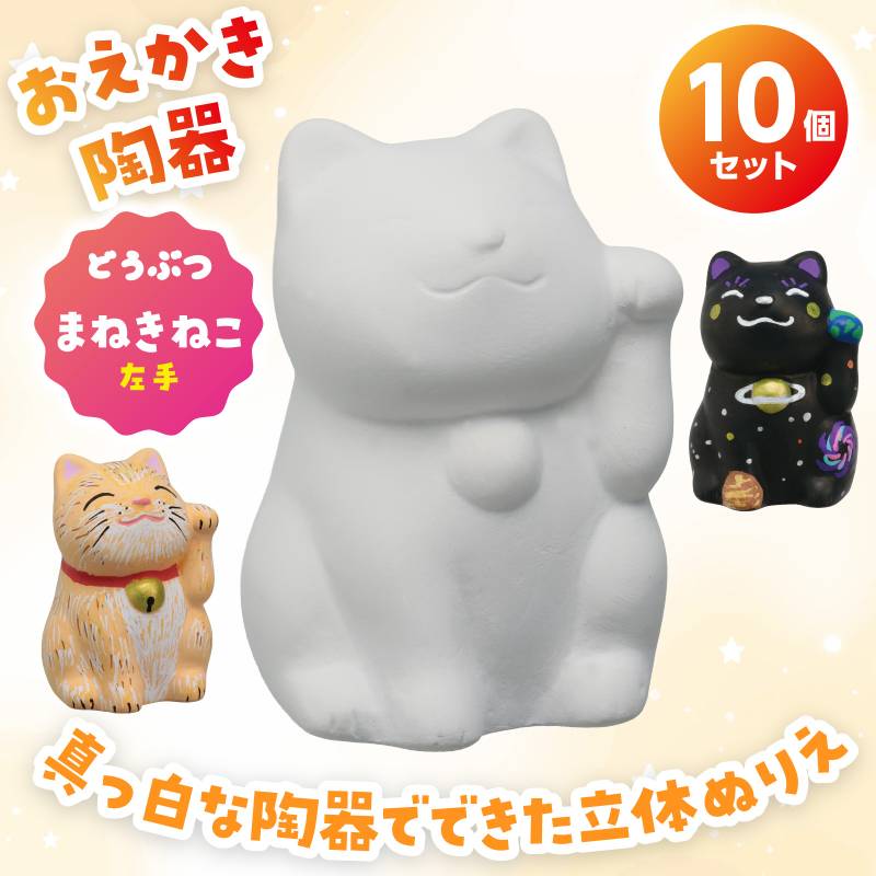 おえかき陶器 まねきねこ左手 10個セット