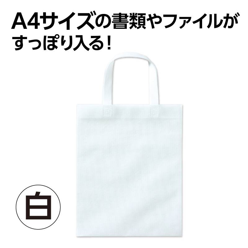 不織布バッグ A4 フラット 白の紹介画像2