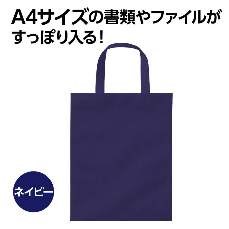 不織布バッグ A4 フラット ネイビーの紹介画像2