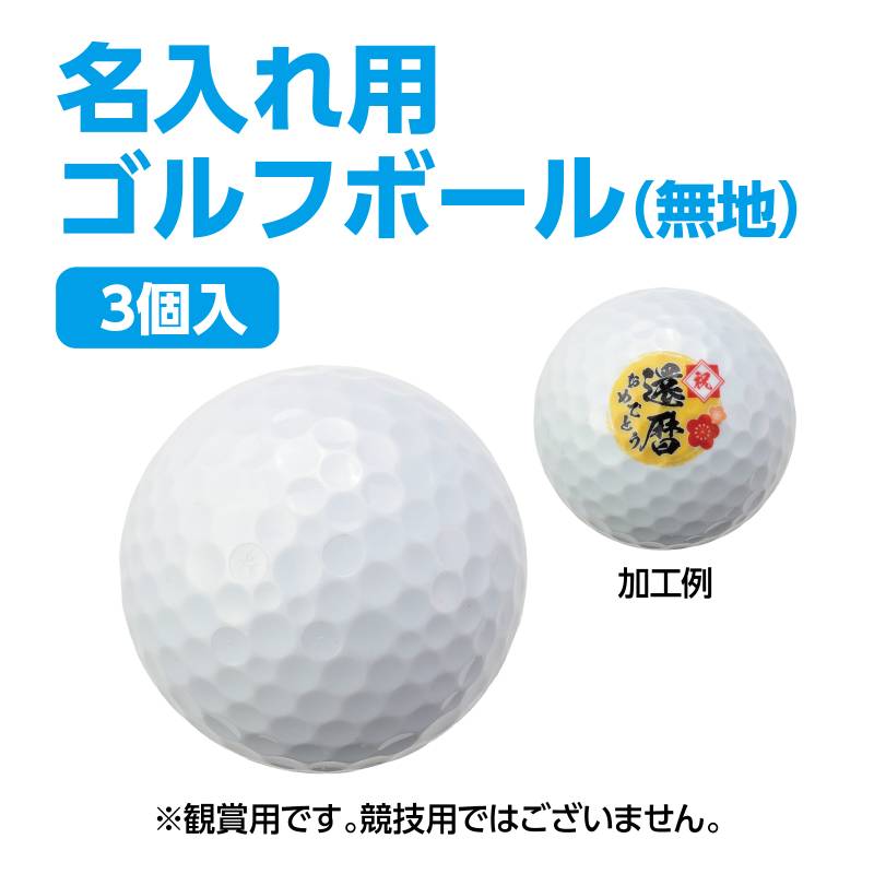 ゴルフボール 3個入