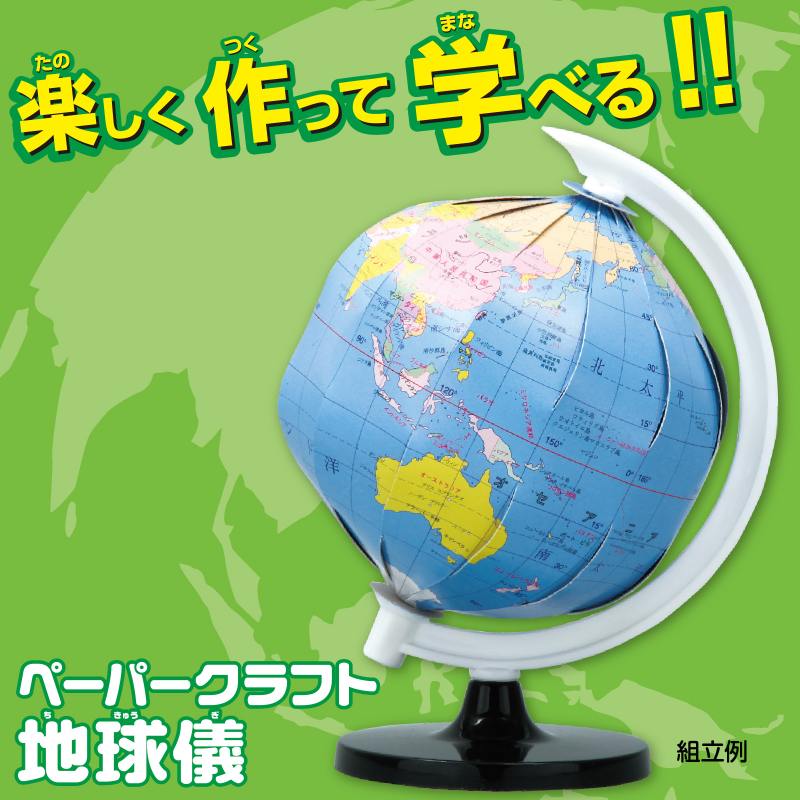 ペーパークラフト地球儀