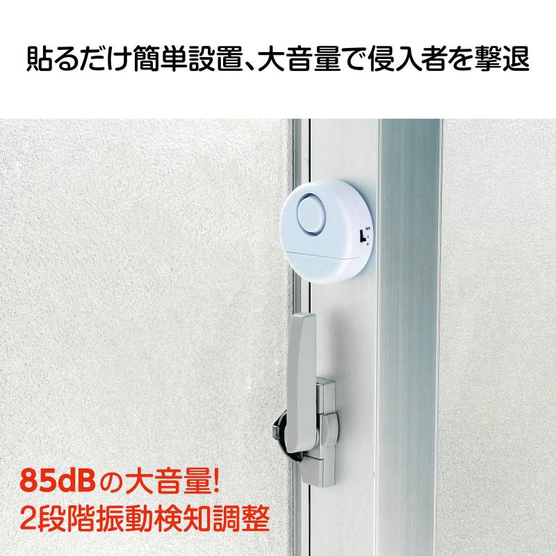 防犯センサー振動検知タイプ2段階感度調整