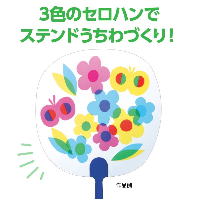 ステンドうちわ（光を通して）
