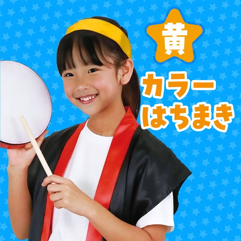 コットンはちまき/カラーハチマキ 黄 2