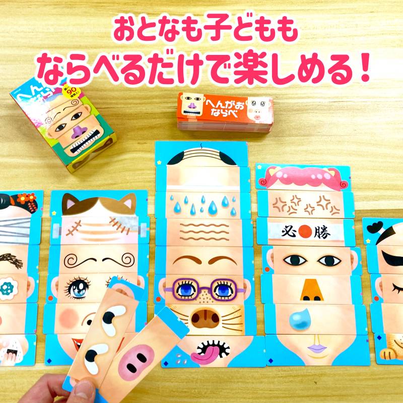 へんがおならべ - Image 3