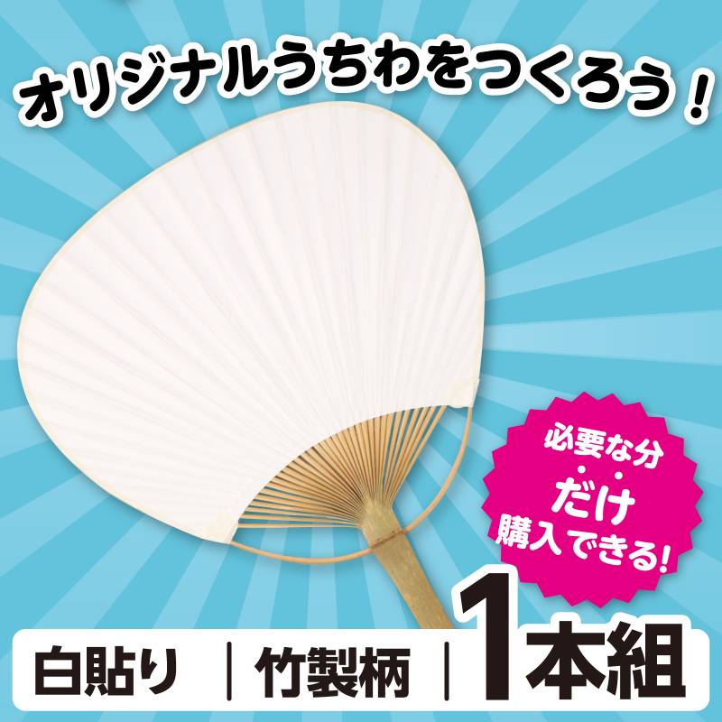 うちわ 白（竹製）