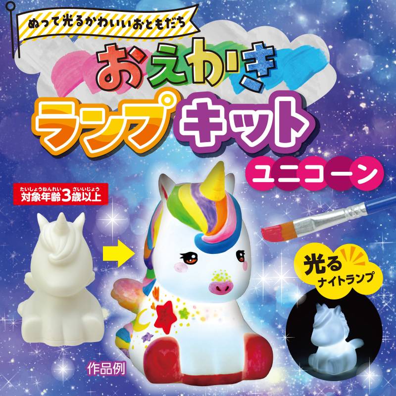 おえかきランプキット ユニコーン 2