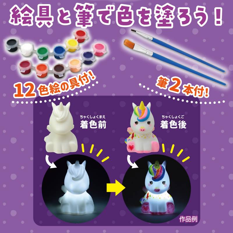 おえかきランプキット ユニコーン 3