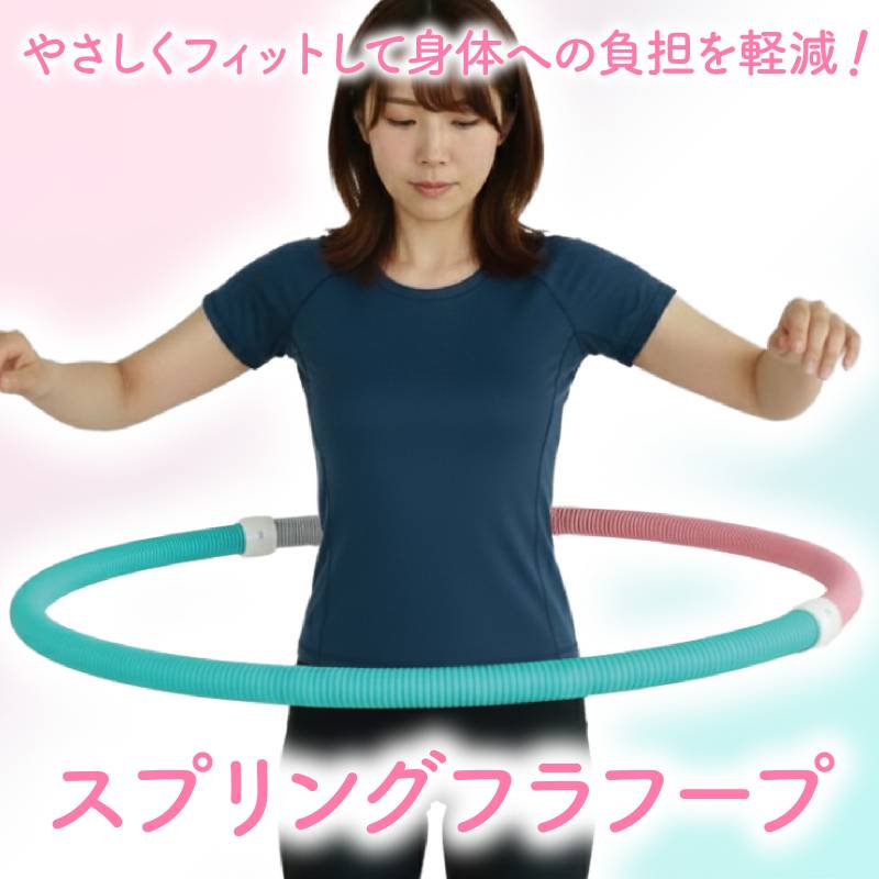 スプリングフラフープ