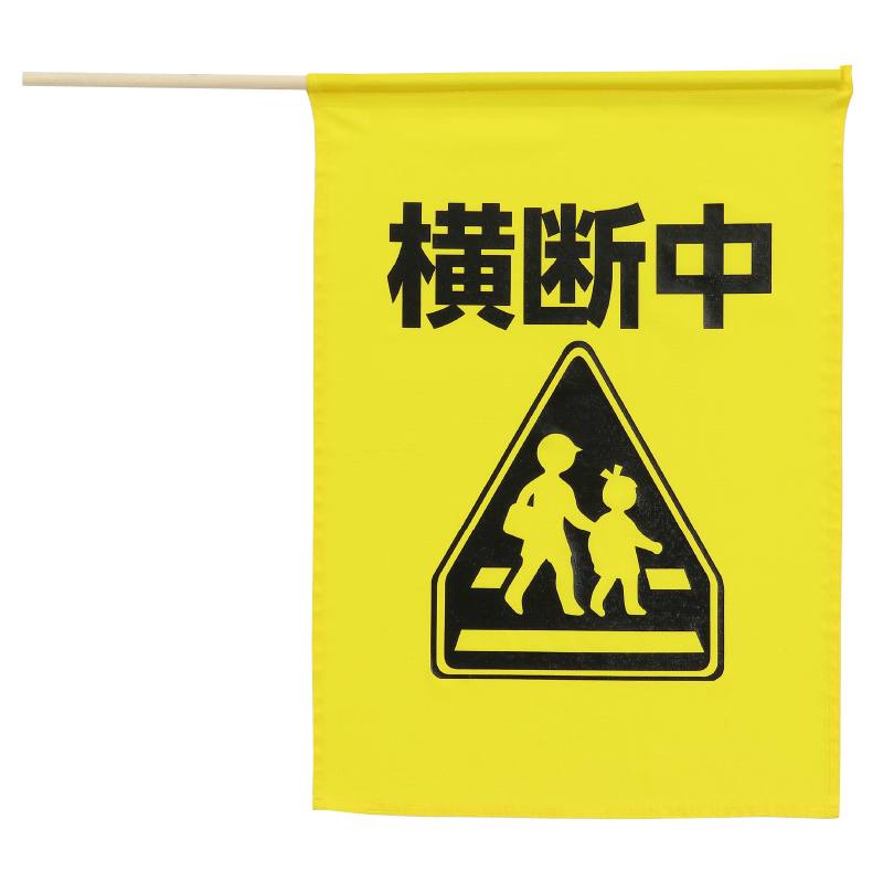 商品の説明 ⇒ 他のクラフト工作用品を見る 商品説明：イラスト付で分かりやすい、歩行者の安全を守る横断旗！イラスト付横断旗「横断中」注意-商品サイズ（単位mm)：旗：約410x300mm、棒：φ8x450mmセット内容：本体のみ重量（g）：28材質：ポリエステル、木包装形態：無販売単位：本生産国：中国パーティ・イベント衣装・コスチューム・ワークショップ・知育・おもちゃ・学校教材・教育・運動会・キット・備品・クラフト・アーテック/Artec 激安手芸用品通販店ウイングスだからできる問屋価格です ※工場からのお取り寄せになりますので、ご注文が確定してもタイミングにより売り切れ・入荷待ち状態である場合がございます。 ※お使いのディスプレイや環境によって画像のお色と異なる場合がございます。予めご了承お願いします。 ご注意 ※工場からのお取り寄せになりますので、ご注文が確定してもタイミングにより売り切れ・入荷待ち状態である場合がございます。 ※お使いのディスプレイや環境によって画像のお色と異なる場合がございます。予めご了承お願いします。