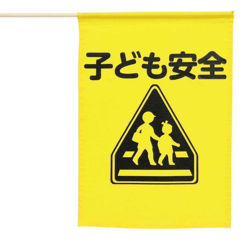 乐天商城 - イラスト付横断旗（子ども安全）