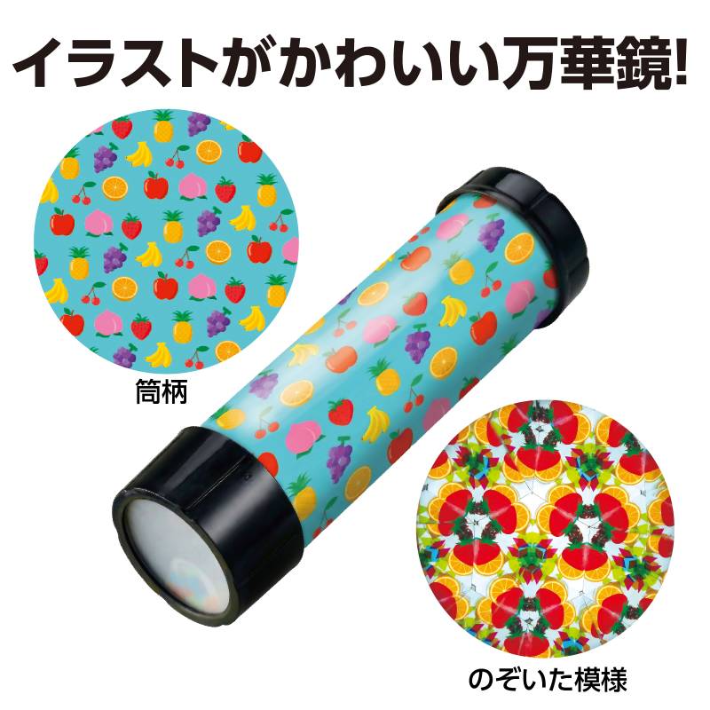 手芸問屋ウイングスの万華鏡工作キット(くだもの)｜アングル2
