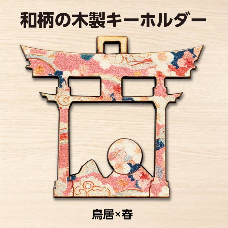 木製シルエットキーホルダー 和柄 春の鳥居