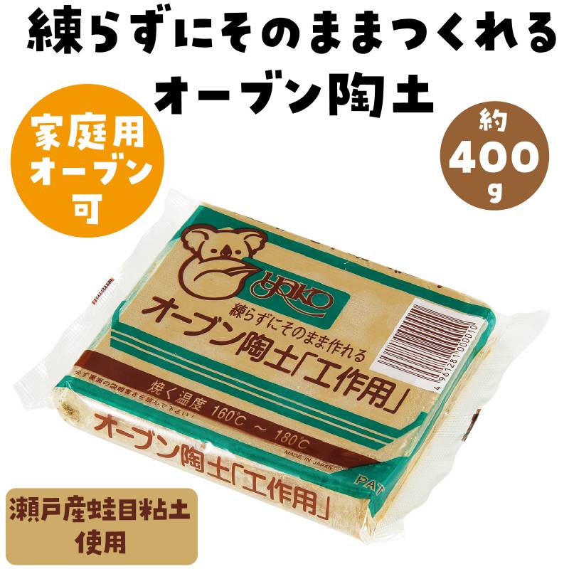 手芸問屋ウイングスの工作オーブン陶土 400g｜アングル2