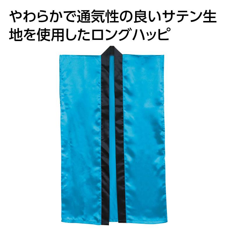ソフトサテン ロングハッピ 青 J