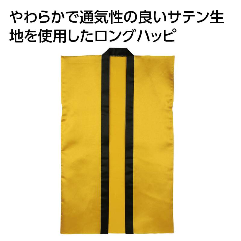 ソフトサテン ロングハッピ 金 J