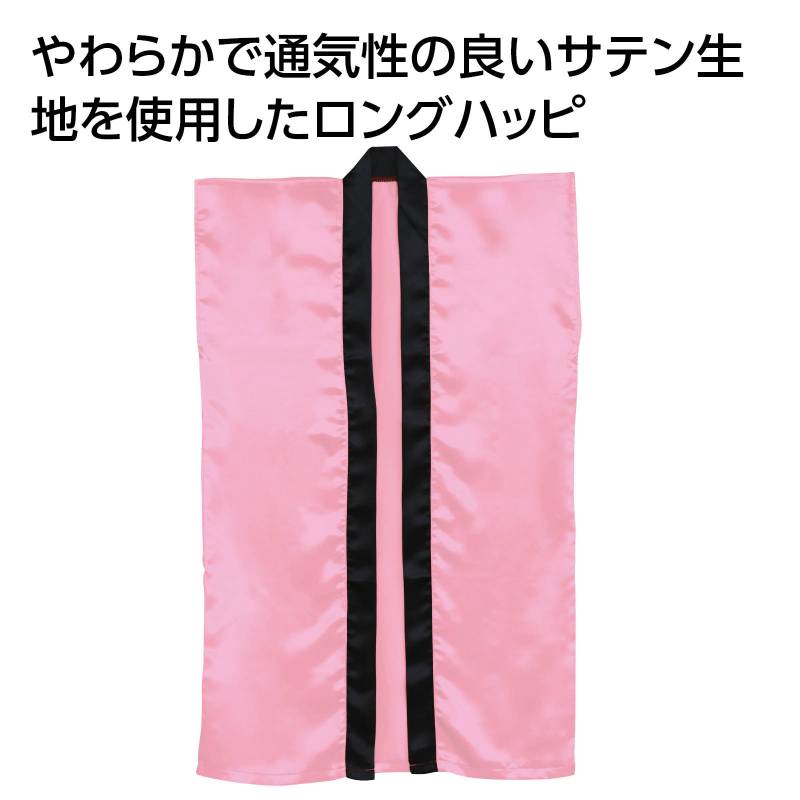 ソフトサテン ロングハッピ 桃 S