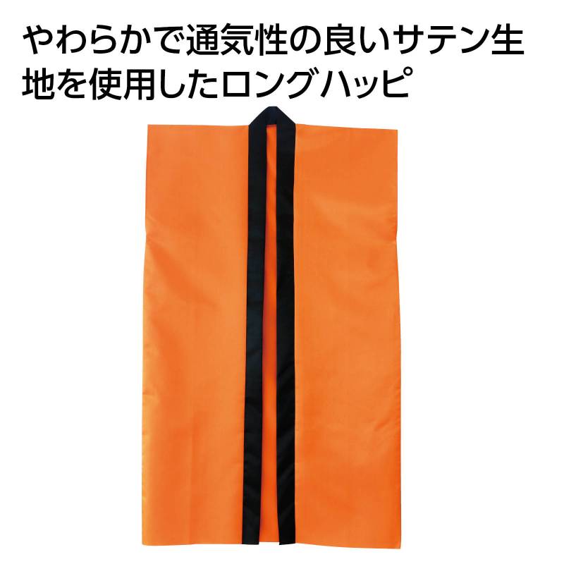 ソフトサテン ロングハッピ 橙 S