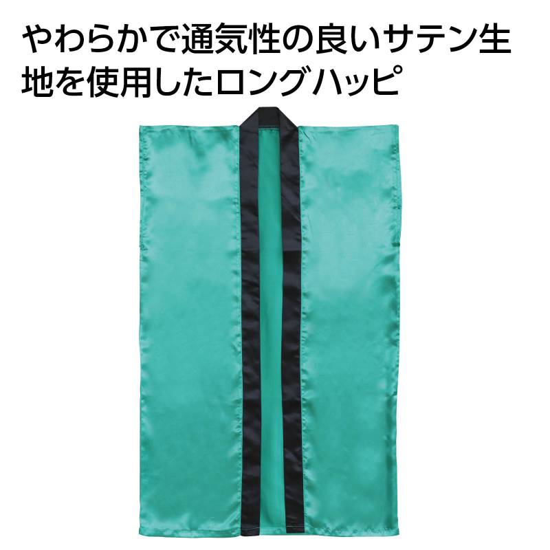 ソフトサテン ロングハッピ 緑 M