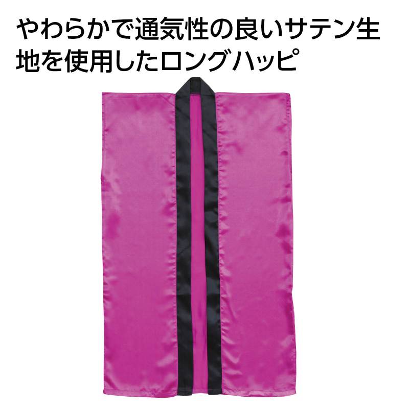 ソフトサテン ロングハッピ 紫 L