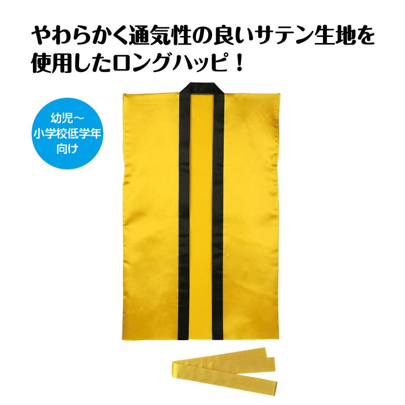 ソフトサテン ロングハッピ 金 J(ハチマキ付)