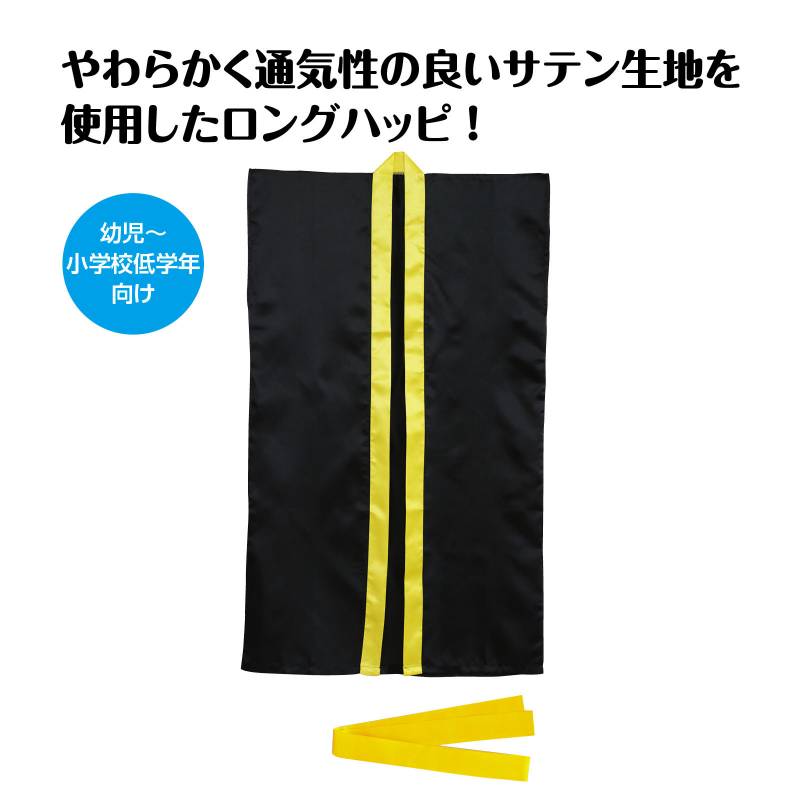 ソフトサテン ロングハッピ 黒 襟黄 J(ハチマキ付)