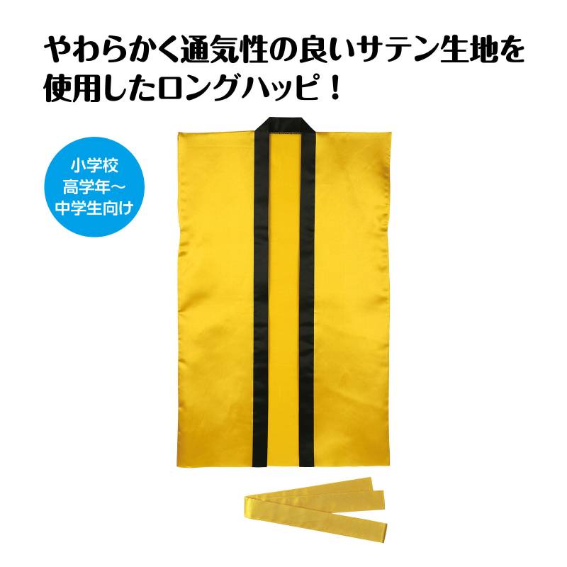ソフトサテン ロングハッピ 金 S(ハチマキ付)