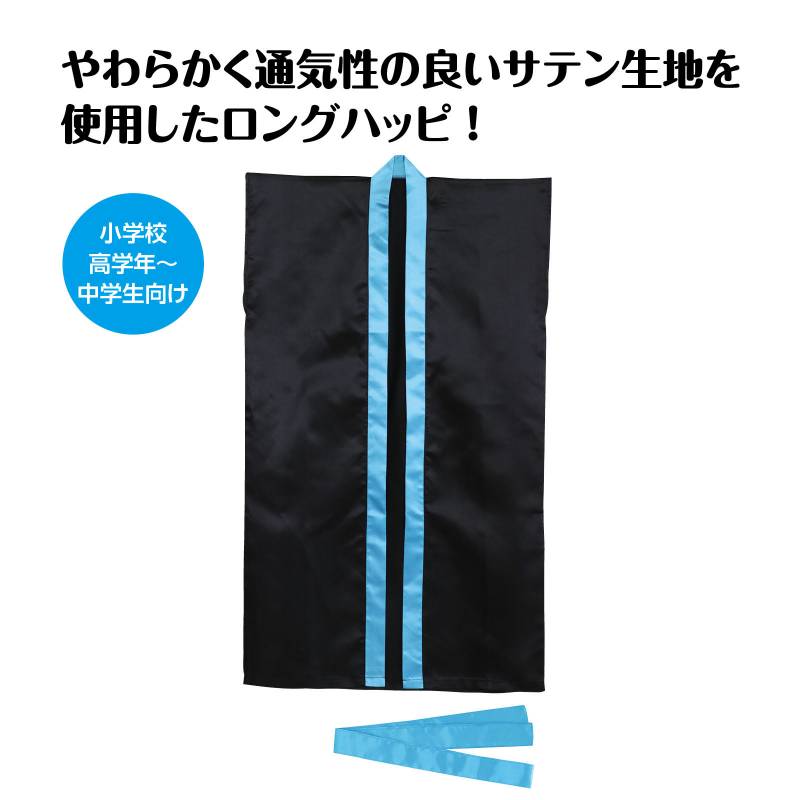 ソフトサテン ロングハッピ 黒 襟青 S(ハチマキ付)