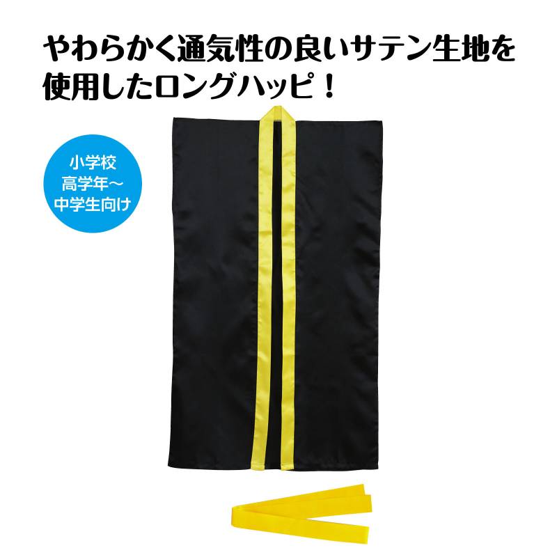 ソフトサテン ロングハッピ 黒 襟黄 S(ハチマキ付)