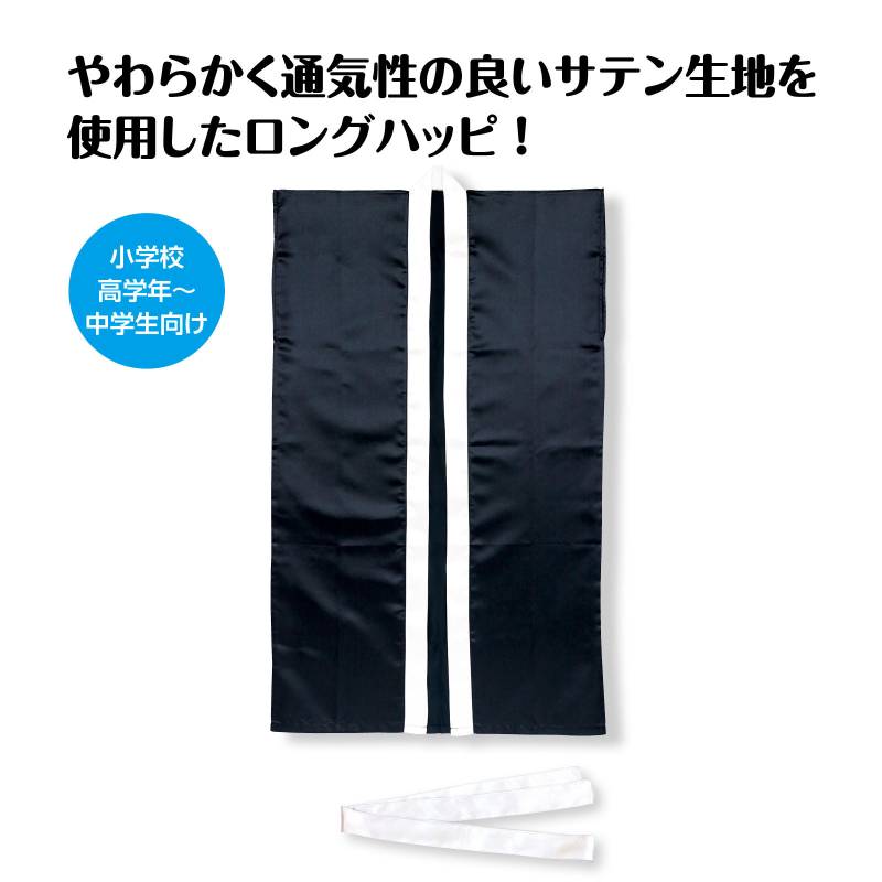 ソフトサテン ロングハッピ 黒 襟銀 S(ハチマキ付)